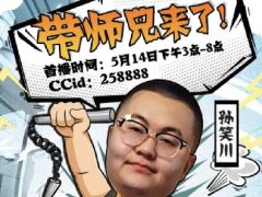 孙笑川入驻CC直播 258888安排上了