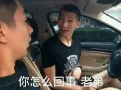 你怎么回事老弟出处 原版表情包出自快手磊哥