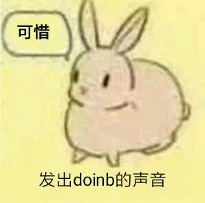 可惜可惜什么梗 出处源自doinb