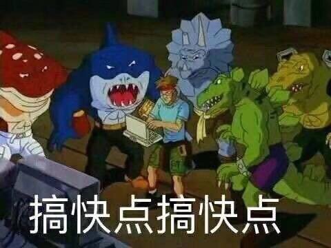 搞快点星际恐龙表情包