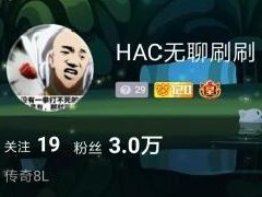 斗鱼无聊哥的传说 HAC无聊刷刷并非黑客