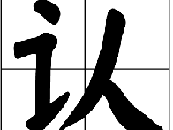 LOL经典弹幕系列——得不到我的认可