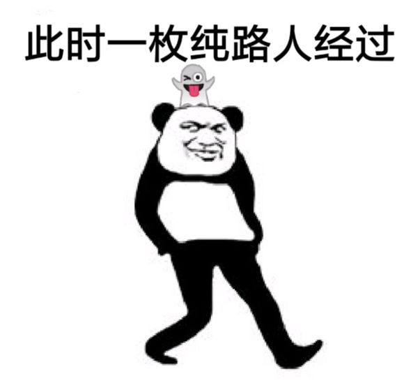 纯路人是什么梗