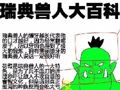 瑞典人是什么梗 山泥若为何一枪不开