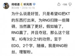 为什么说是好签是什么梗 原贴出自RNG理智粉