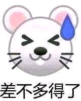 差不多得了表情包