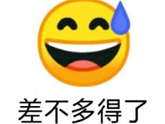 差不多得了