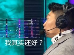 我其实还好是什么梗 管大校我其实还好表情包