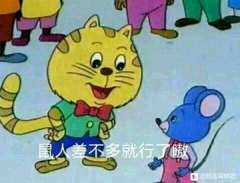 差不多得了表情包