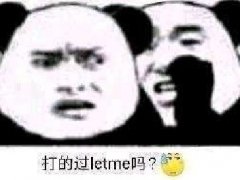 打得过letme吗什么梗 原贴出处和表情包