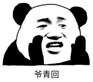 爷青回表情包