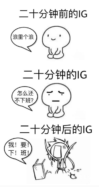 ig永不加班表情包