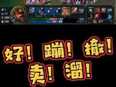 崩撤卖溜什么意思 大司马崩撤卖溜名场面