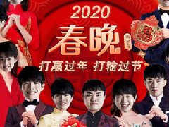 电竞春晚什么意思 为什么rng打ig叫lol春晚