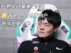 369mvp是什么梗 为什么说369是导播的爹