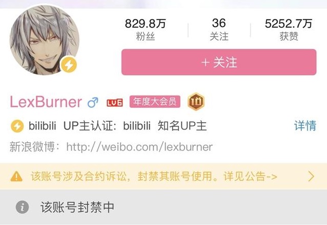 b站动漫up主LexBurner被封杀