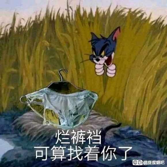 烂裤裆可算找着你了