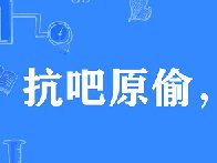 抗吧原偷再偷必究 如何评价抗吧的偷梗