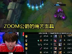 船长出门耀光什么梗 Zoom选择痛苦面具