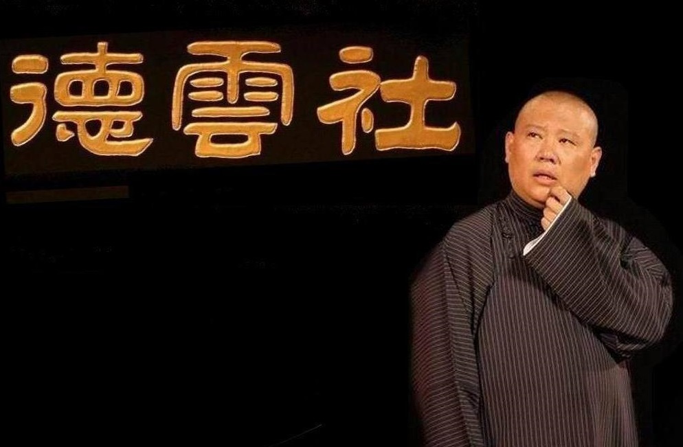 梗是什么意思 郭德纲解释