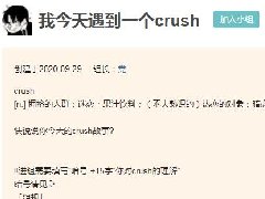 crush什么意思 解读豆瓣上的crush是什么梗