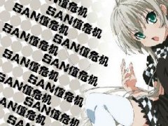 san值狂掉是什么意思 掉san值的表情包