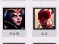 lol勒布朗是谁 妖姬为什么叫勒布朗