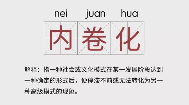 内卷的最通俗解释 什么叫学校内卷严重