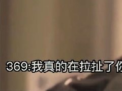 369拉扯