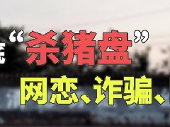 杀猪盘啥意思 美女发帖交友都是杀猪盘?