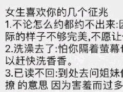 女生喜欢你的表现(反向) 建议微信表白