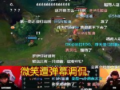 微笑破防是什么梗 we名宿微笑为什么破防