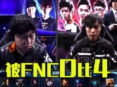 edg4比0什么梗 为什么fnc4比0edg