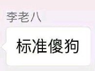 标准傻狗是什么梗 出自李赣标准傻狗表情包