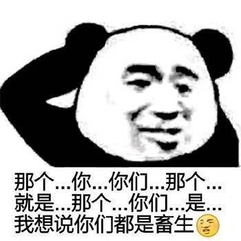 畜生表情包