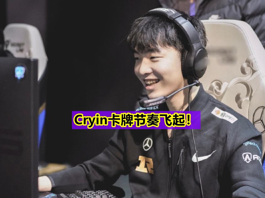 lpl最后一张牌cryin