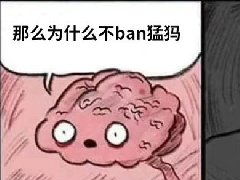 为什么不ban猛犸什么意思 出自Dota2的梗