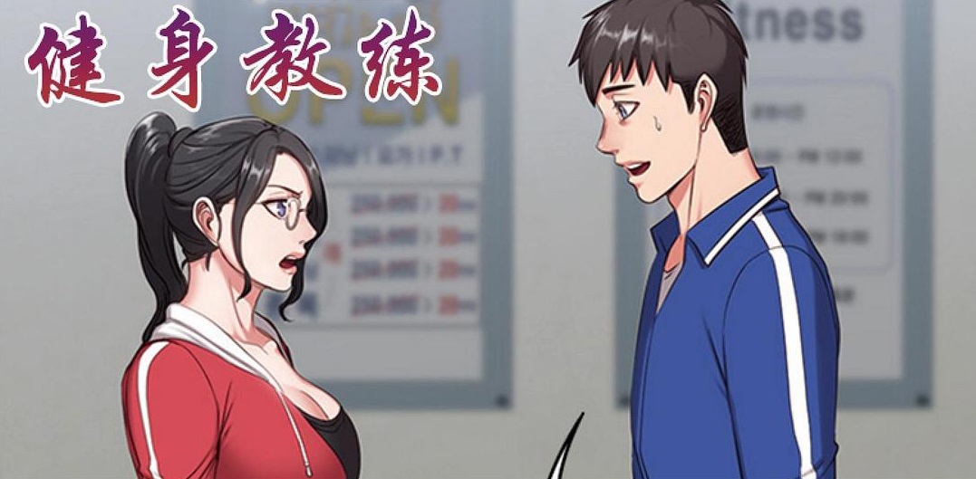 健身教练什么梗 <a href='/754.html' target='_blank'><u><a href='/754.html' target='_blank'><u>郭楠</u></a></u></a>爱看的一部韩漫