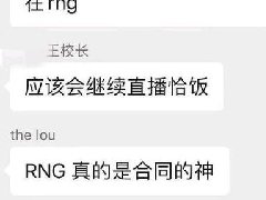 rng合同队什么梗 为什么rng是合同的神