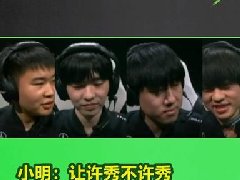 许秀不许秀是什么梗 出自小明说的不许秀