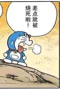 差点就被烧死了哆啦A梦表情包
