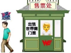 we售票员是什么梗 10连败送出四张s赛门票