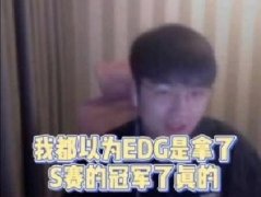 我还以为edg夺冠了什么梗 微笑一语成谶