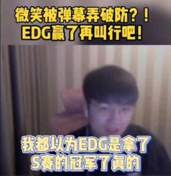 我还以为edg夺冠了-微笑