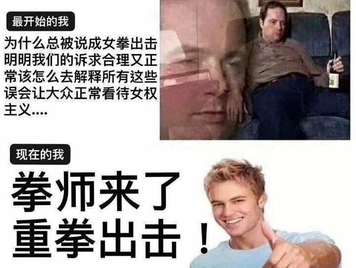 我就男拳表情包