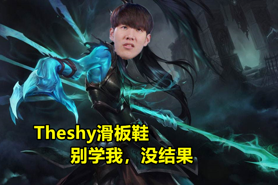 theshy唯一承认打不过的上单真的存在吗