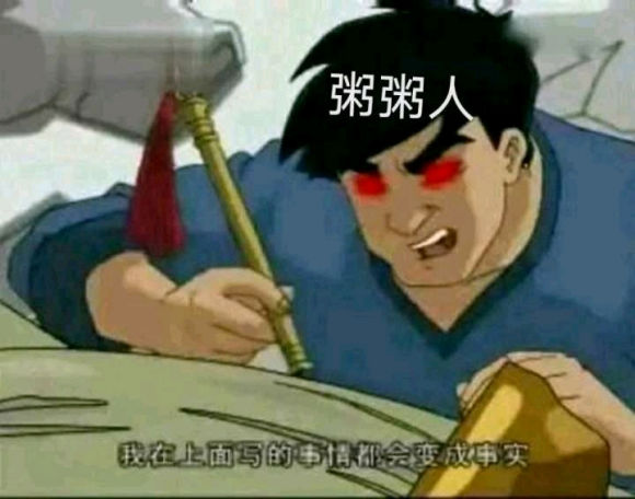 粥粥人岁月史书表情包