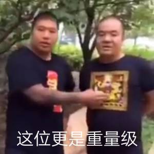 这位更是重量级表情包