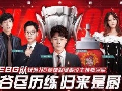 英雄联盟解说杯S2决赛落幕 恭喜EGB夺冠！
