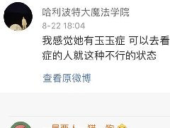 玉玉症